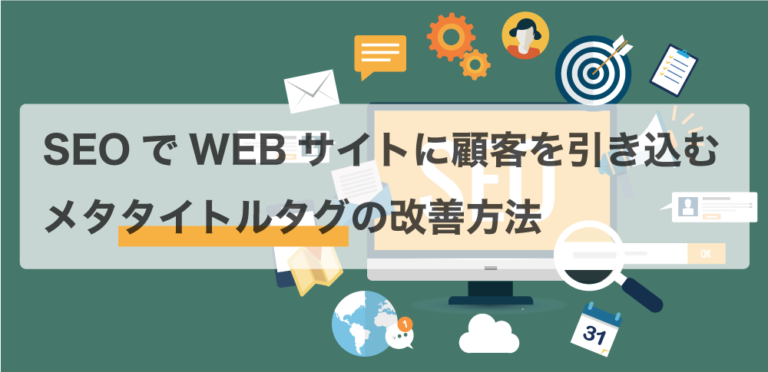 SEOでWEBサイトに顧客を引き込むメタタイトルタグの改善方法 | 株式会社シーズ・クリエイト|WEB制作・マーケティング