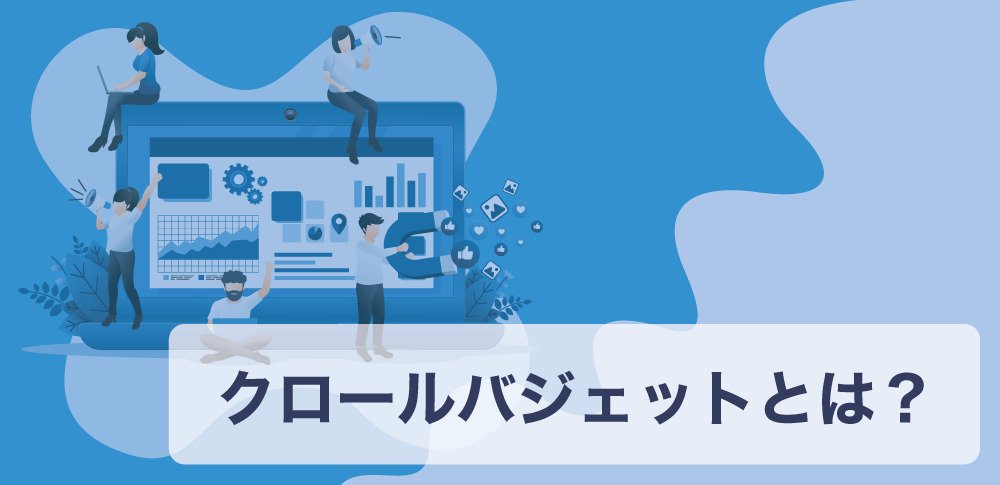 Googleクローラーバジェットの基本概念と重要性